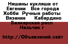 Няшины кукляши от Евгении - Все города Хобби. Ручные работы » Вязание   . Кабардино-Балкарская респ.,Нальчик г.